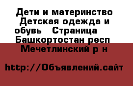 Дети и материнство Детская одежда и обувь - Страница 10 . Башкортостан респ.,Мечетлинский р-н